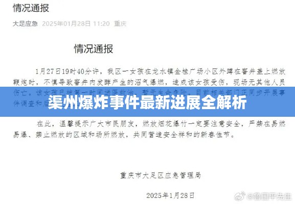 渠州爆炸事件最新進展全解析