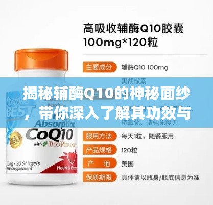 揭秘輔酶Q10的神秘面紗，帶你深入了解其功效與作用
