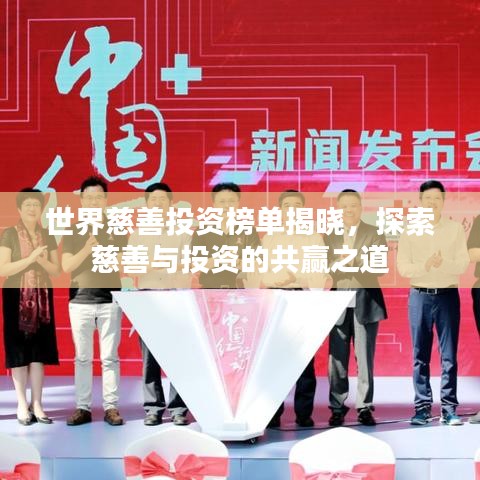 世界慈善投資榜單揭曉，探索慈善與投資的共贏之道