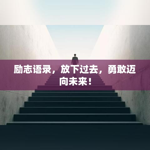 勵志語錄，放下過去，勇敢邁向未來！