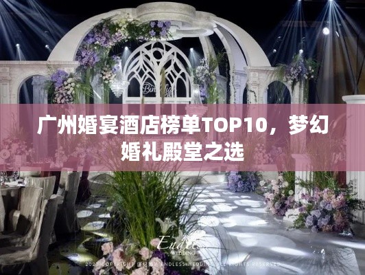廣州婚宴酒店榜單TOP10，夢(mèng)幻婚禮殿堂之選