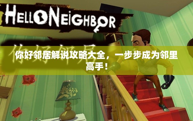 你好鄰居解說攻略大全，一步步成為鄰里高手！