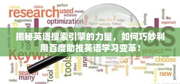 揭秘英語搜索引擎的力量，如何巧妙利用百度助推英語學(xué)習(xí)變革！