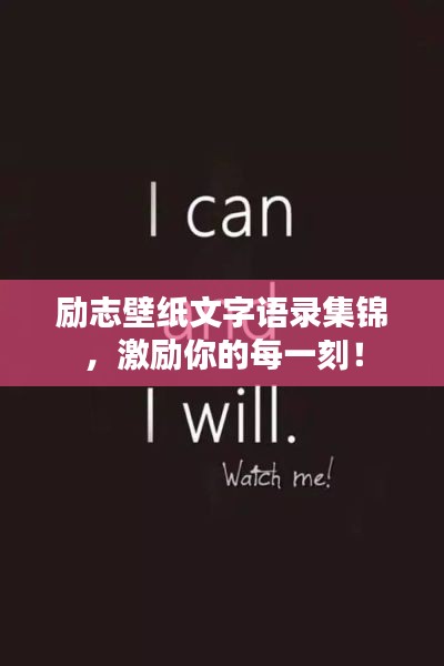勵(lì)志壁紙文字語錄集錦，激勵(lì)你的每一刻！