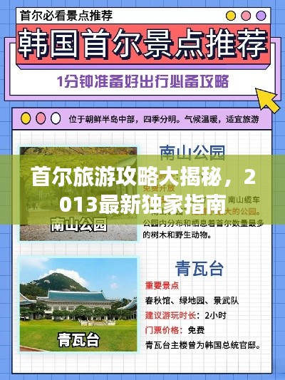 首爾旅游攻略大揭秘，2013最新獨(dú)家指南