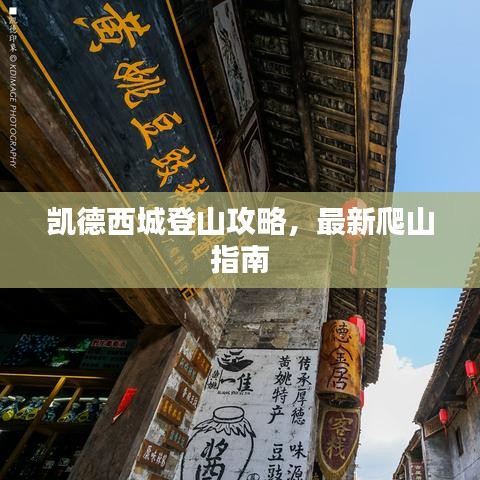 凱德西城登山攻略，最新爬山指南