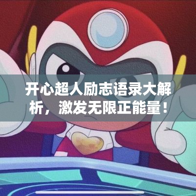 開心超人勵(lì)志語錄大解析，激發(fā)無限正能量！
