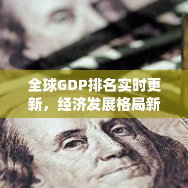 全球GDP排名實(shí)時(shí)更新，經(jīng)濟(jì)發(fā)展格局新變化揭秘