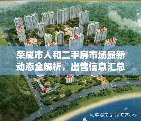 榮成市人和二手房市場(chǎng)最新動(dòng)態(tài)全解析，出售信息匯總