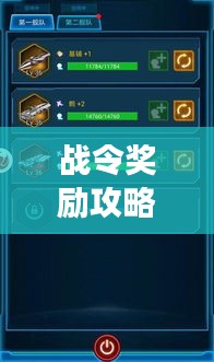 戰(zhàn)令獎(jiǎng)勵(lì)攻略大揭秘，解鎖游戲進(jìn)階之路，助你輕松登頂！
