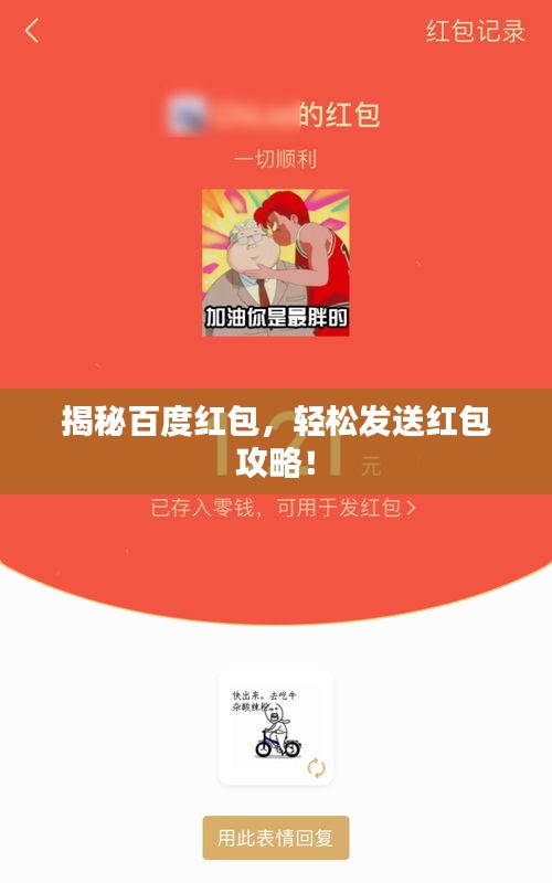 揭秘百度紅包，輕松發(fā)送紅包攻略！