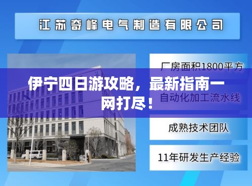 伊寧四日游攻略，最新指南一網(wǎng)打盡！