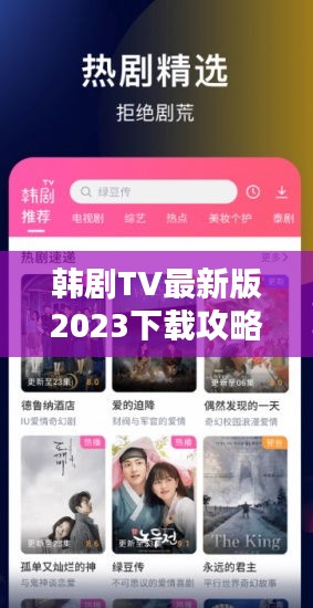 韓劇TV最新版2023下載攻略，全面指南助你輕松安裝