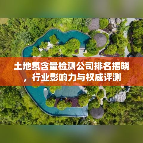 土地氡含量檢測公司排名揭曉，行業(yè)影響力與權(quán)威評(píng)測