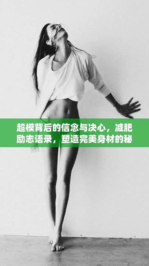 超模背后的信念與決心，減肥勵(lì)志語錄，塑造完美身材的秘訣