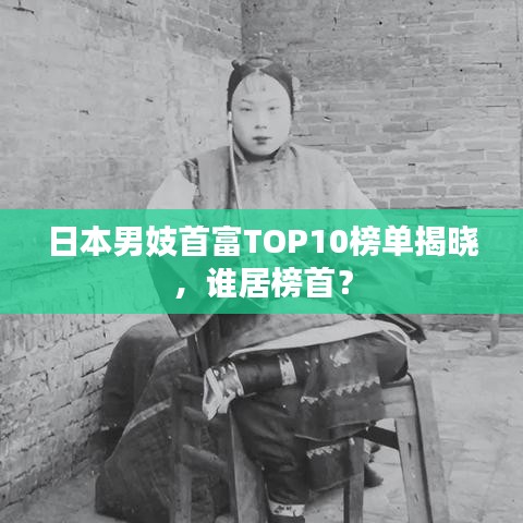 日本男妓首富TOP10榜單揭曉，誰居榜首？