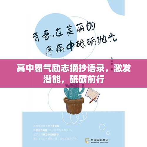 高中霸氣勵(lì)志摘抄語錄，激發(fā)潛能，砥礪前行
