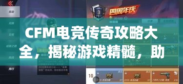 CFM電競傳奇攻略大全，揭秘游戲精髓，助你成為頂尖玩家