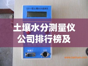 土壤水分測量儀公司排行榜及行業(yè)影響力解析