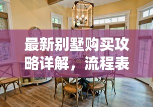 最新別墅購買攻略詳解，流程表助你輕松選購心儀別墅！