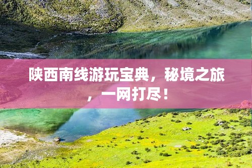 陜西南線游玩寶典，秘境之旅，一網(wǎng)打盡！