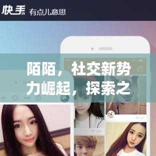陌陌，社交新勢(shì)力崛起，探索之旅開啟！