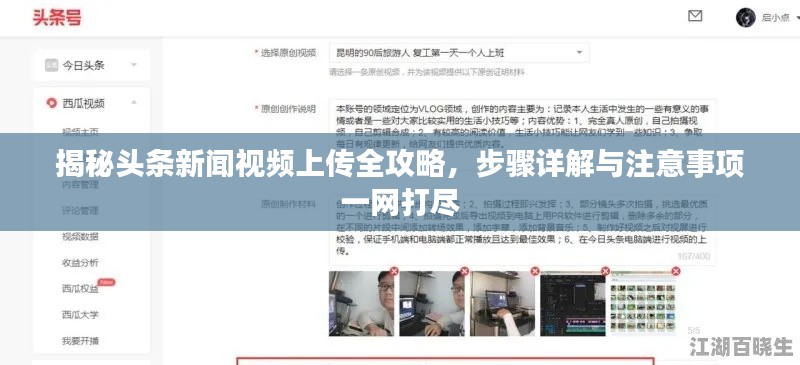 揭秘頭條新聞視頻上傳全攻略，步驟詳解與注意事項(xiàng)一網(wǎng)打盡