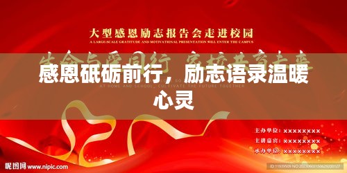 感恩砥礪前行，勵(lì)志語錄溫暖心靈