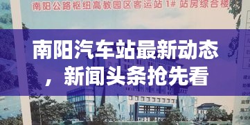 南陽汽車站最新動態(tài)，新聞頭條搶先看