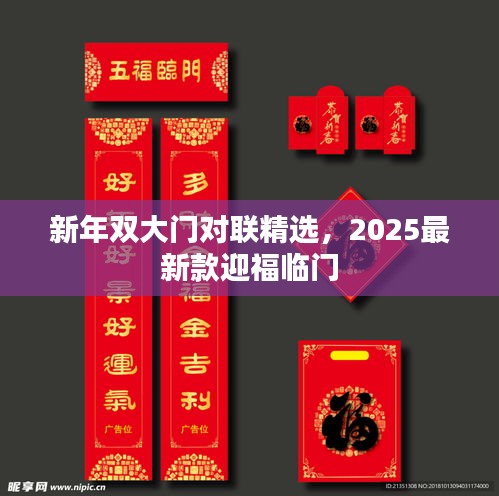 新年雙大門對聯(lián)精選，2025最新款迎福臨門