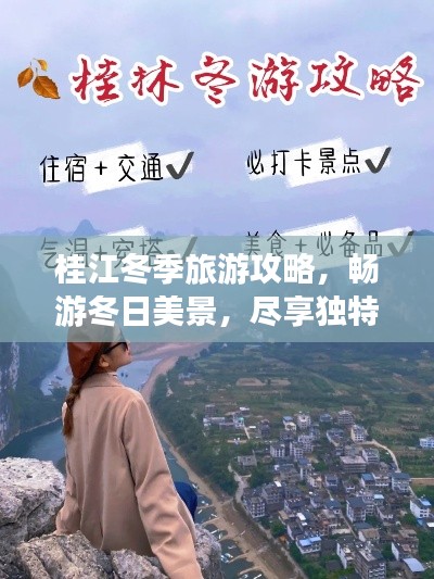 桂江冬季旅游攻略，暢游冬日美景，盡享獨(dú)特風(fēng)情！