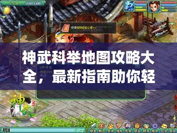 神武科舉地圖攻略大全，最新指南助你輕松登頂！
