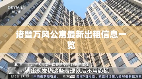 諸暨萬(wàn)風(fēng)公寓最新出租信息一覽