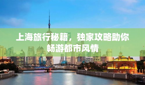 上海旅行秘籍，獨(dú)家攻略助你暢游都市風(fēng)情