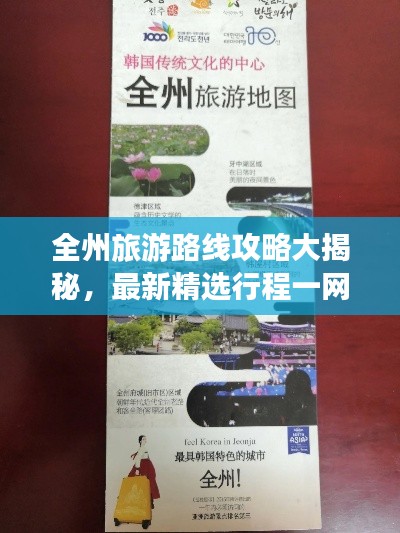 全州旅游路線攻略大揭秘，最新精選行程一網(wǎng)打盡！