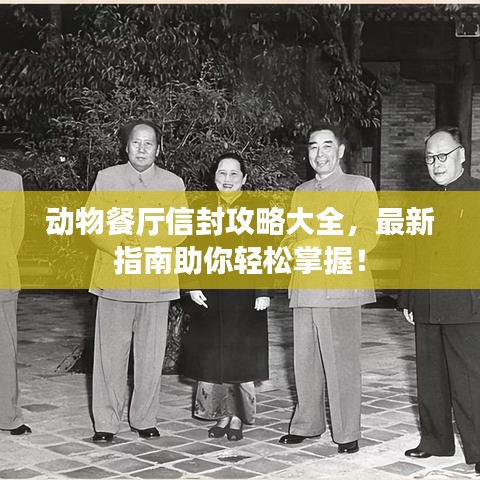 動(dòng)物餐廳信封攻略大全，最新指南助你輕松掌握！