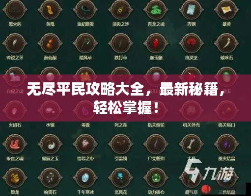無(wú)盡平民攻略大全，最新秘籍，輕松掌握！