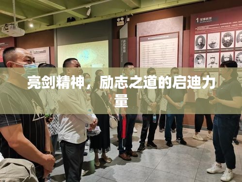 亮劍精神，勵志之道的啟迪力量