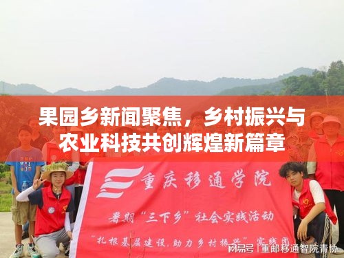 果園鄉(xiāng)新聞聚焦，鄉(xiāng)村振興與農(nóng)業(yè)科技共創(chuàng)輝煌新篇章