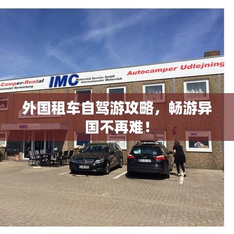 外國租車自駕游攻略，暢游異國不再難！