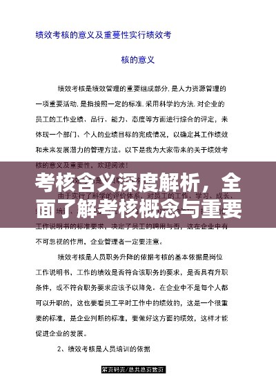 考核含義深度解析，全面了解考核概念與重要性
