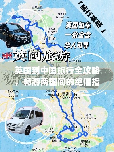 英國到中國旅行全攻略，暢游兩國間的絕佳指南