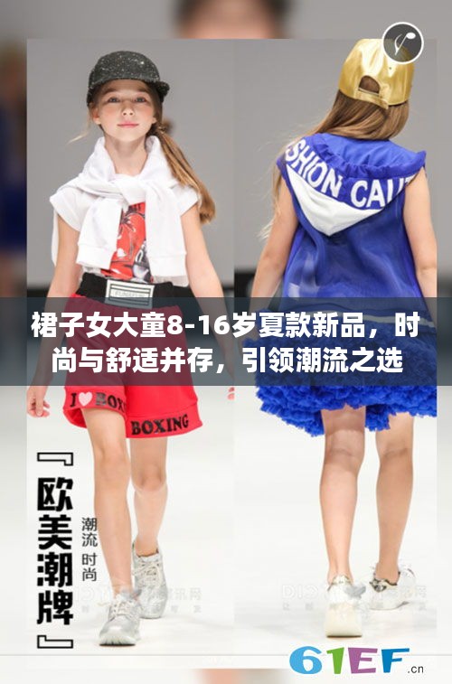 裙子女大童8-16歲夏款新品，時尚與舒適并存，引領(lǐng)潮流之選