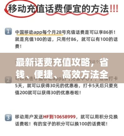 最新話費充值攻略，省錢、便捷、高效方法全解析