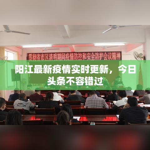 陽江最新疫情實時更新，今日頭條不容錯過