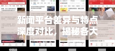 新聞平臺差異與特點深度對比，揭秘各大新聞頭條的優(yōu)劣