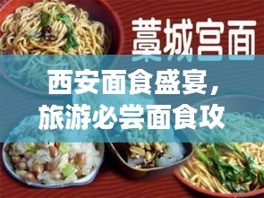 西安面食盛宴，旅游必嘗面食攻略！