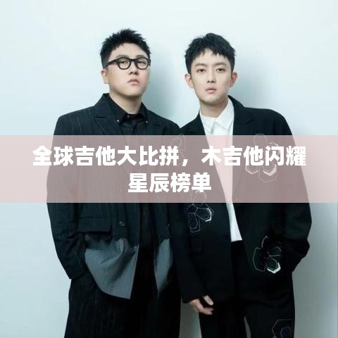 全球吉他大比拼，木吉他閃耀星辰榜單