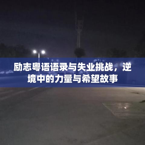 勵(lì)志粵語語錄與失業(yè)挑戰(zhàn)，逆境中的力量與希望故事
