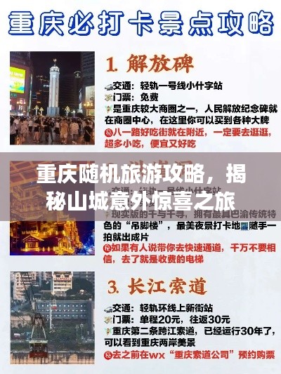 重慶隨機旅游攻略，揭秘山城意外驚喜之旅